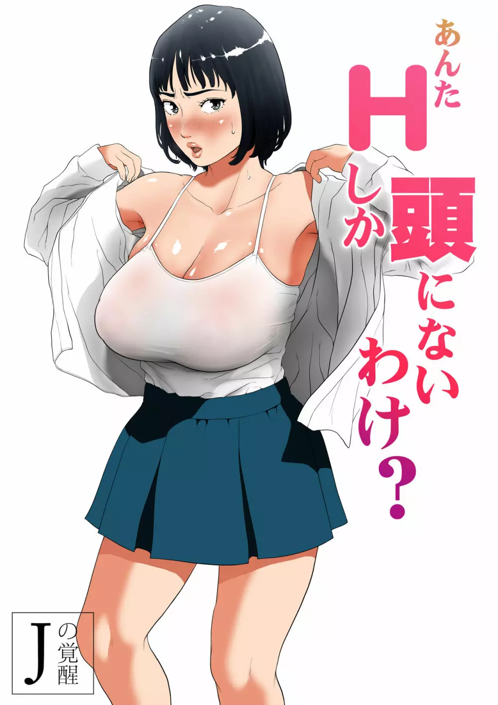 あんたHしか頭にないわけ? フルカラー版 - page2