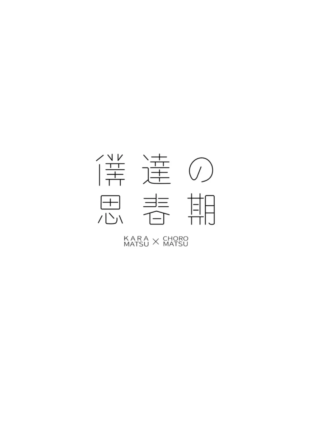 僕達の思春期 - page2