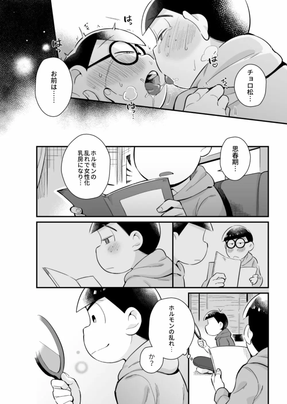 僕達の思春期 - page29