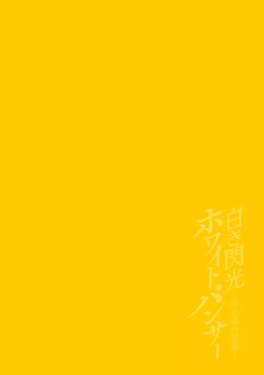 白き閃光ホワイトパンサー ～敗北課外授業～ - page2