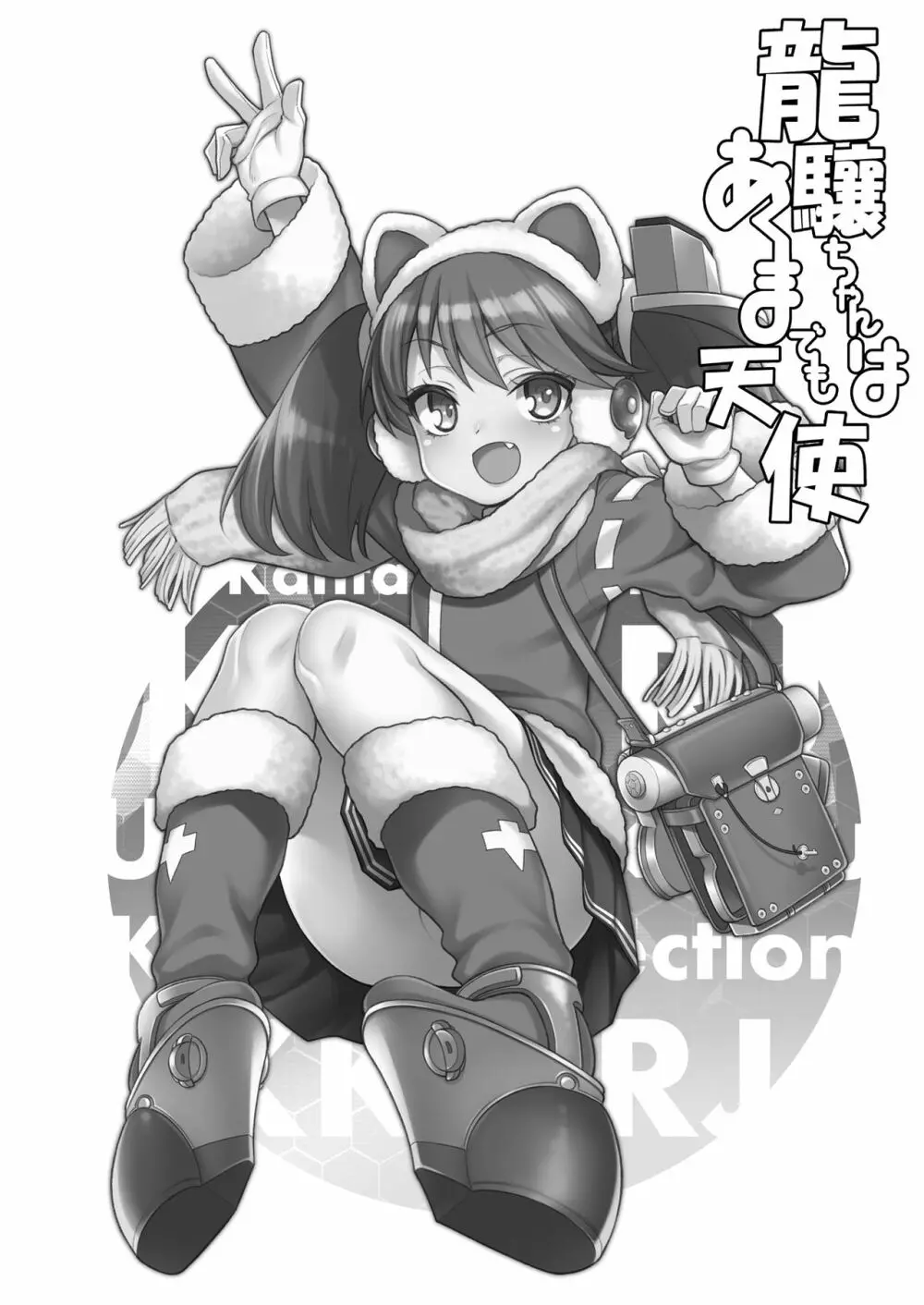 龍驤ちゃんはあくまでも天使 - page4