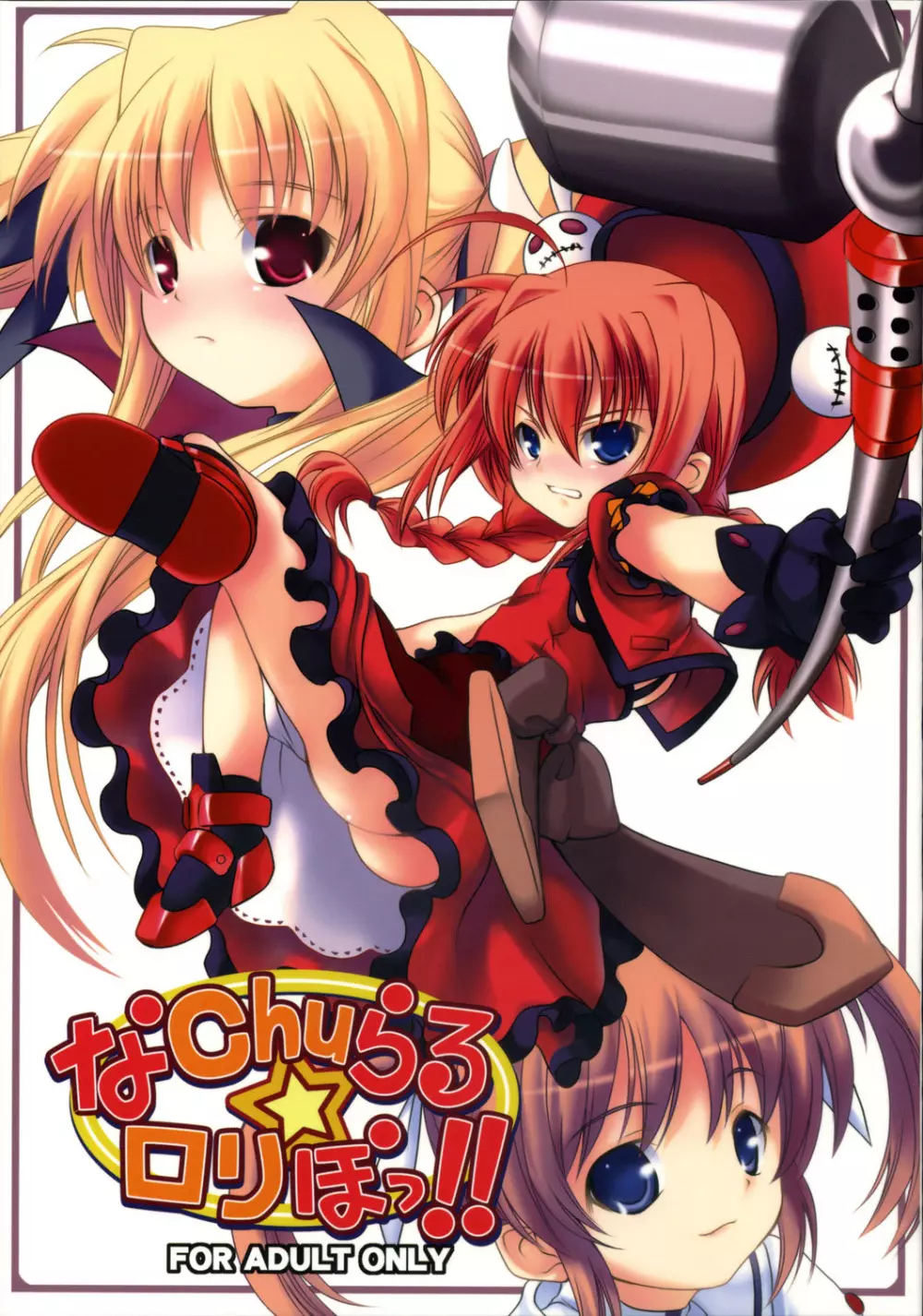 なChuらる★ろりぽっ!!