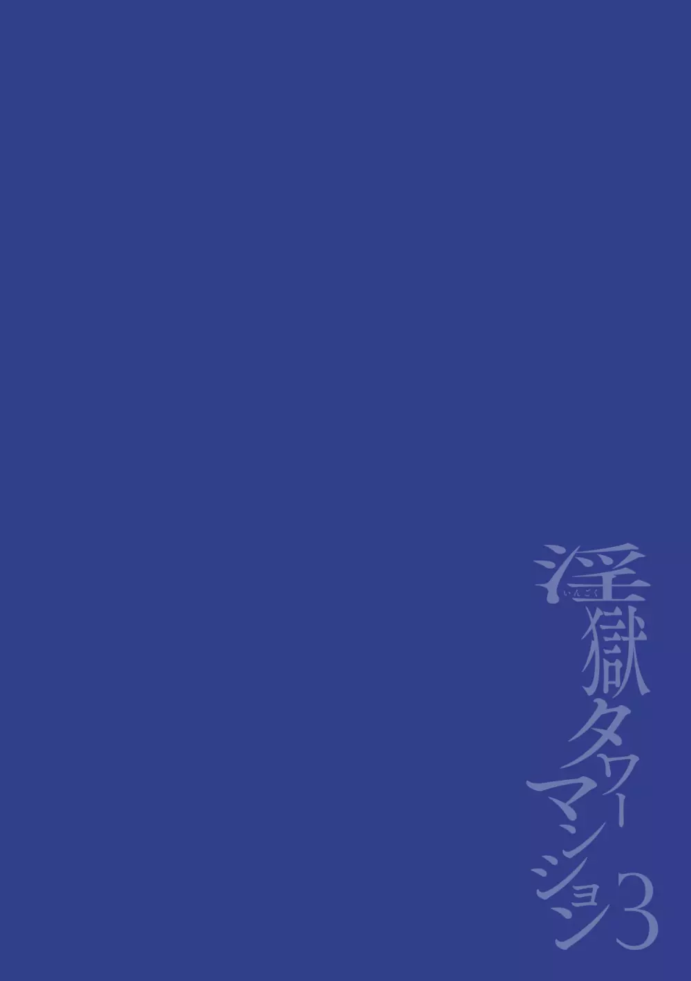 淫獄タワーマンション3～イキリメガネVS巨根管理人～ - page2