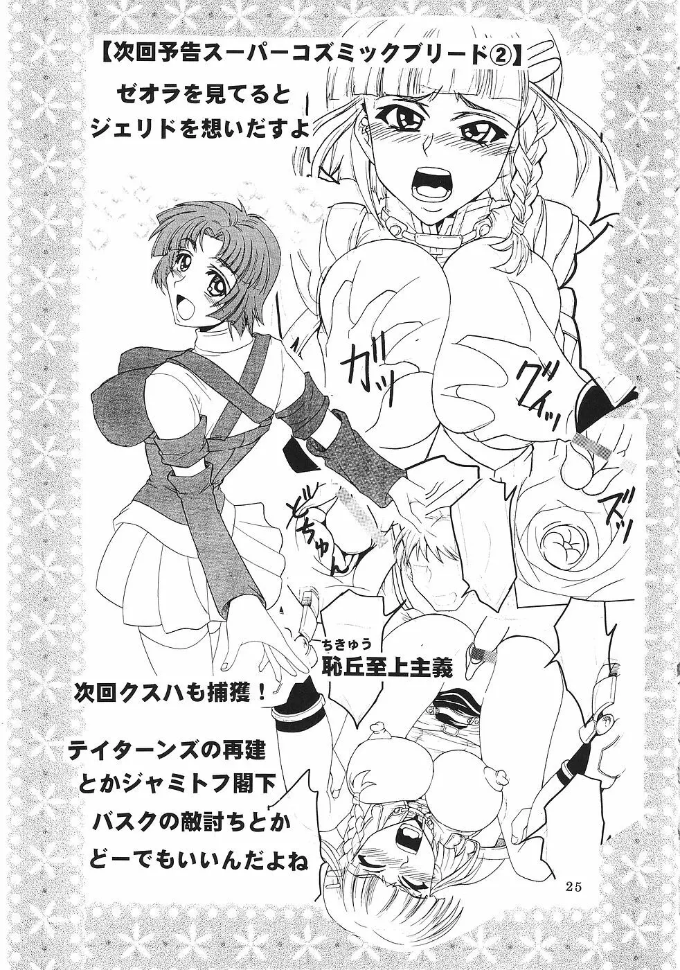 スーパーコズミックブリード - page26