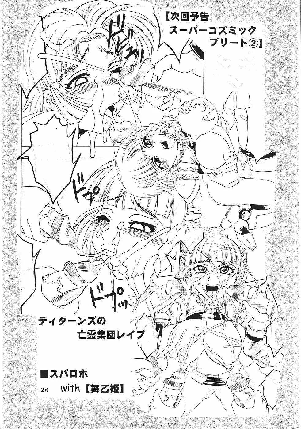 スーパーコズミックブリード - page27