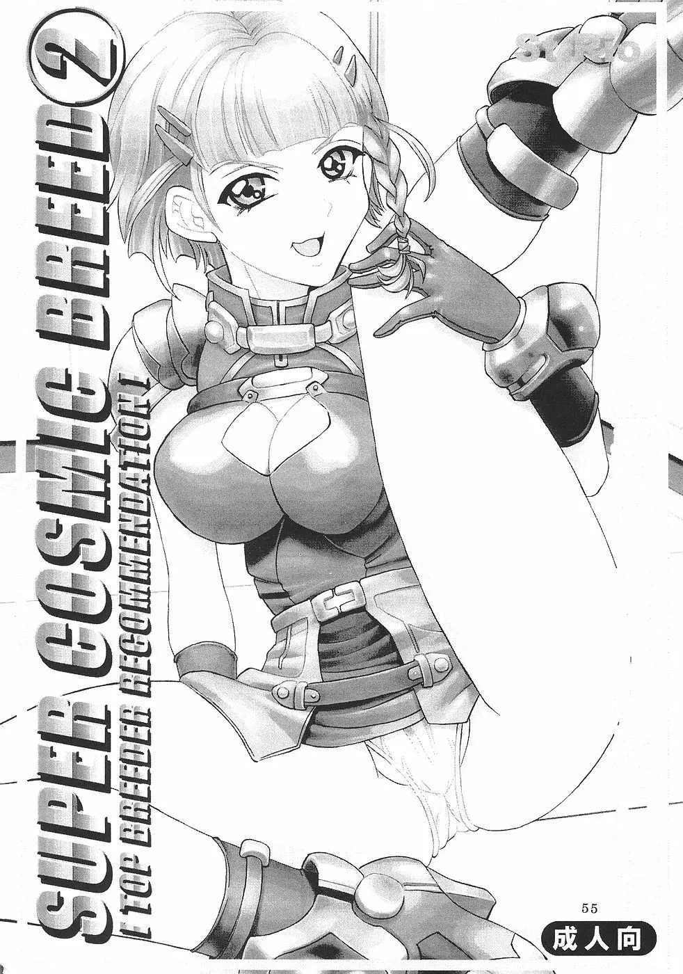 スーパーコズミックブリード - page56