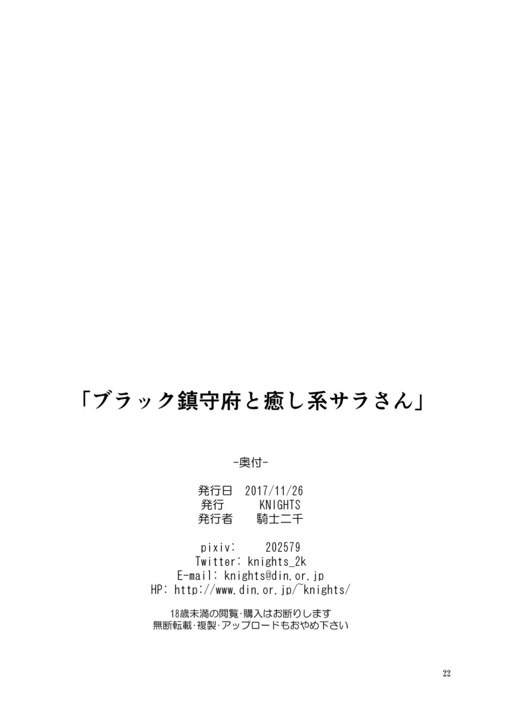 ブラック鎮守府と癒し系サラさん - page21