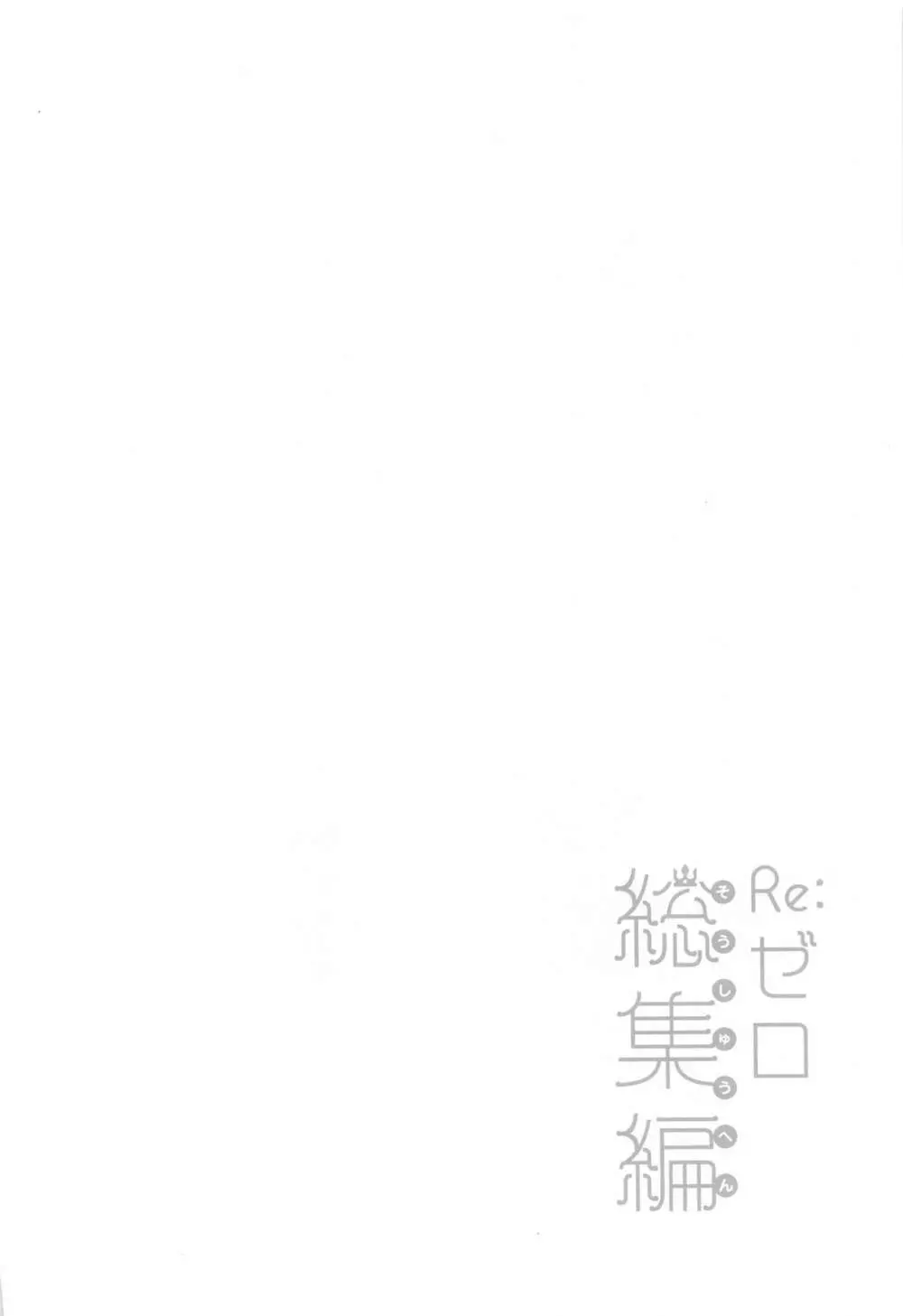 Re:ゼロ総集編 - page41