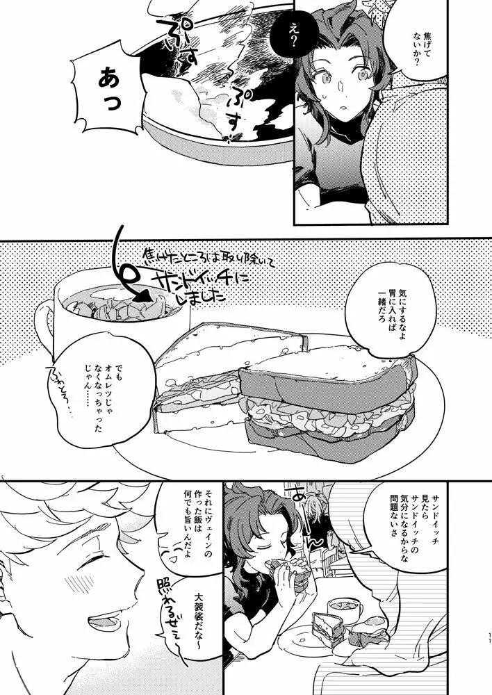 きっとずっともっと好きなひと - page12