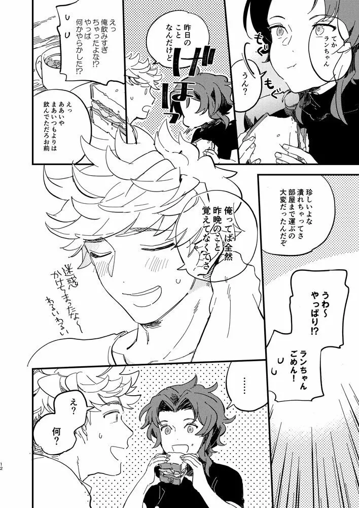 きっとずっともっと好きなひと - page13