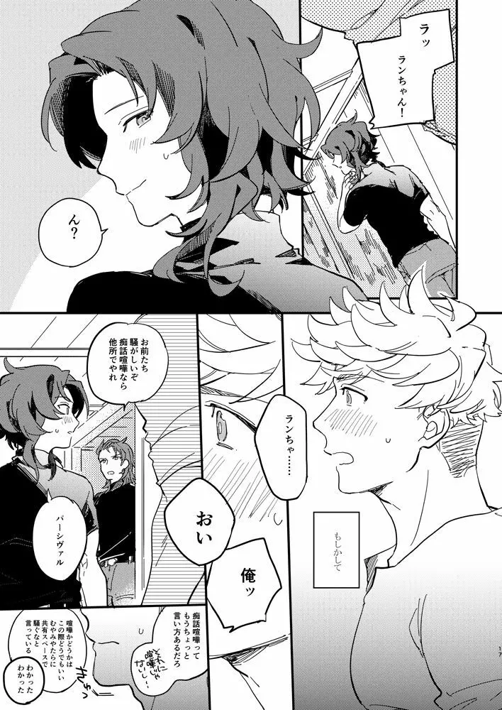 きっとずっともっと好きなひと - page18