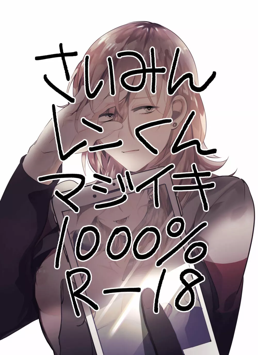 催眠レンくんマジイキ1000%