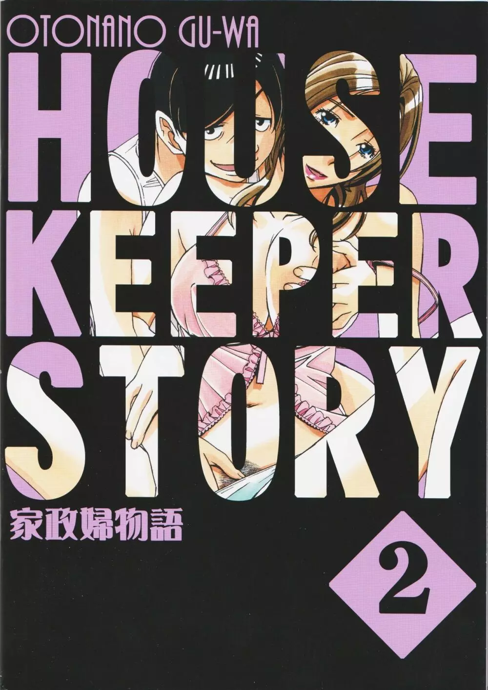 家政婦物語2 ―下宿― - page32