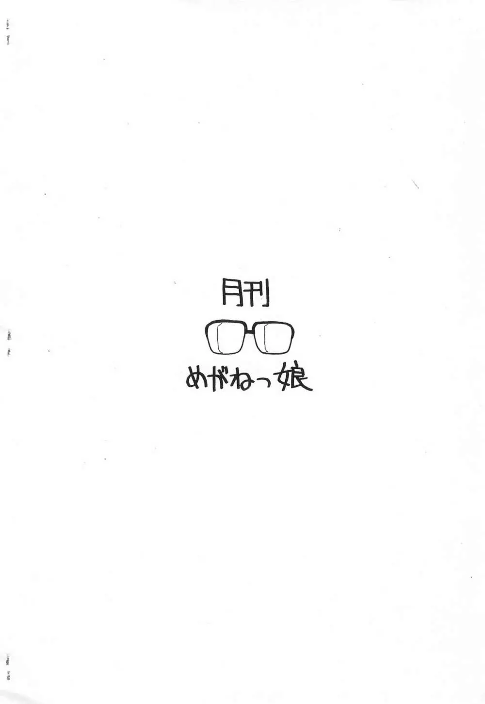 月間めがねっ娘 3月号 - page12
