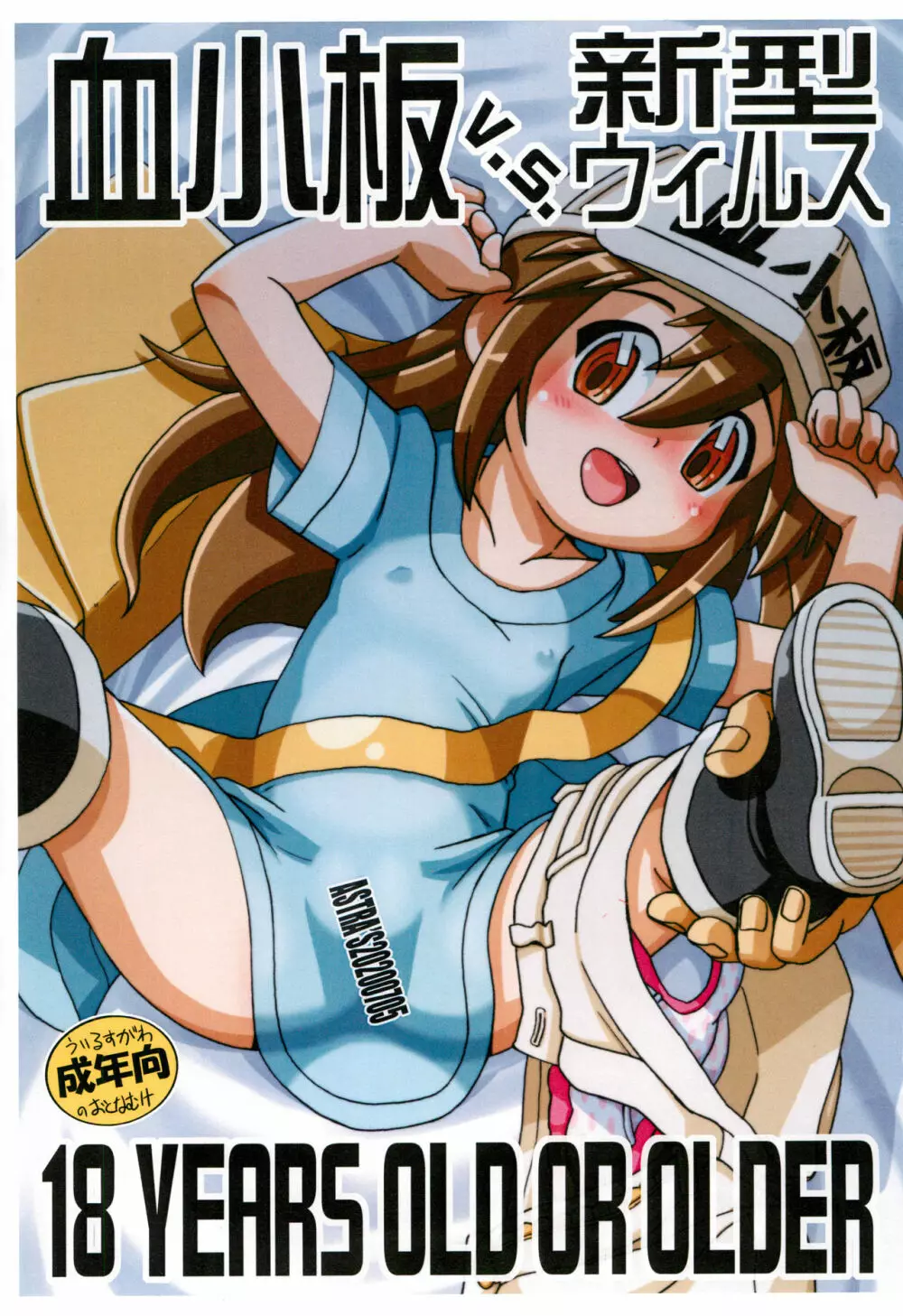 血小板 v.s. 新型ウィルス - page1