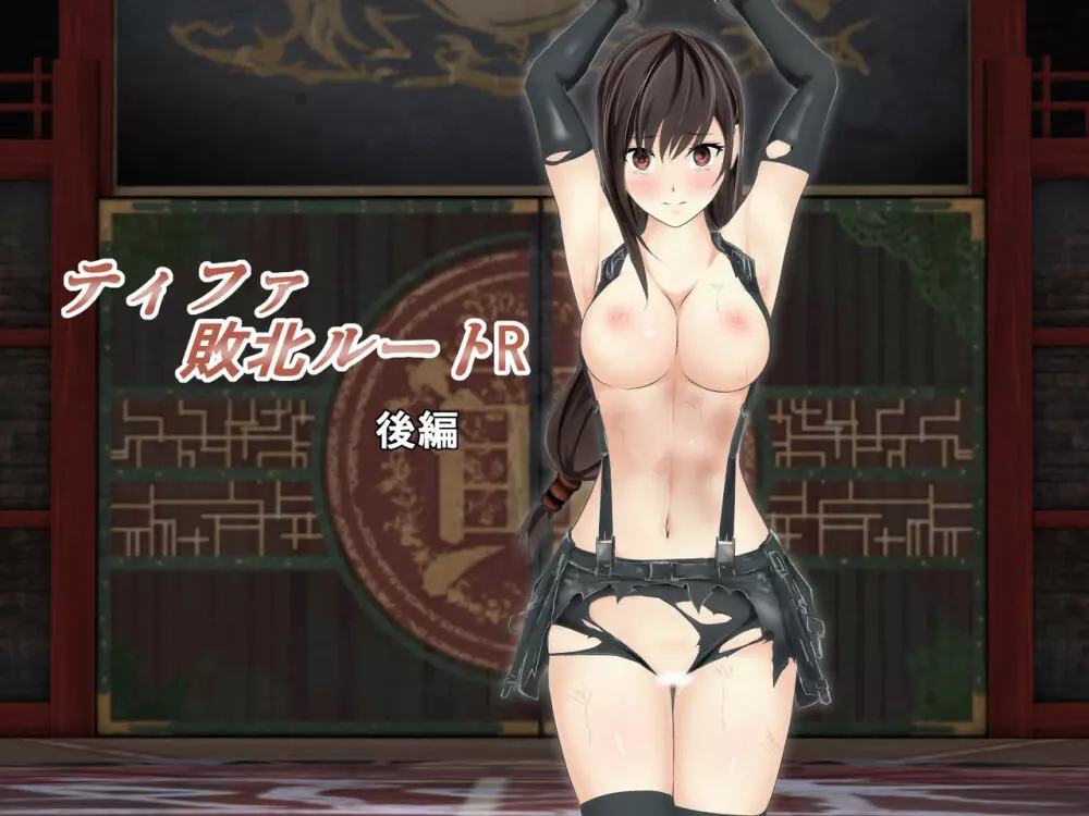 ティファ敗北ルートR ~後編~