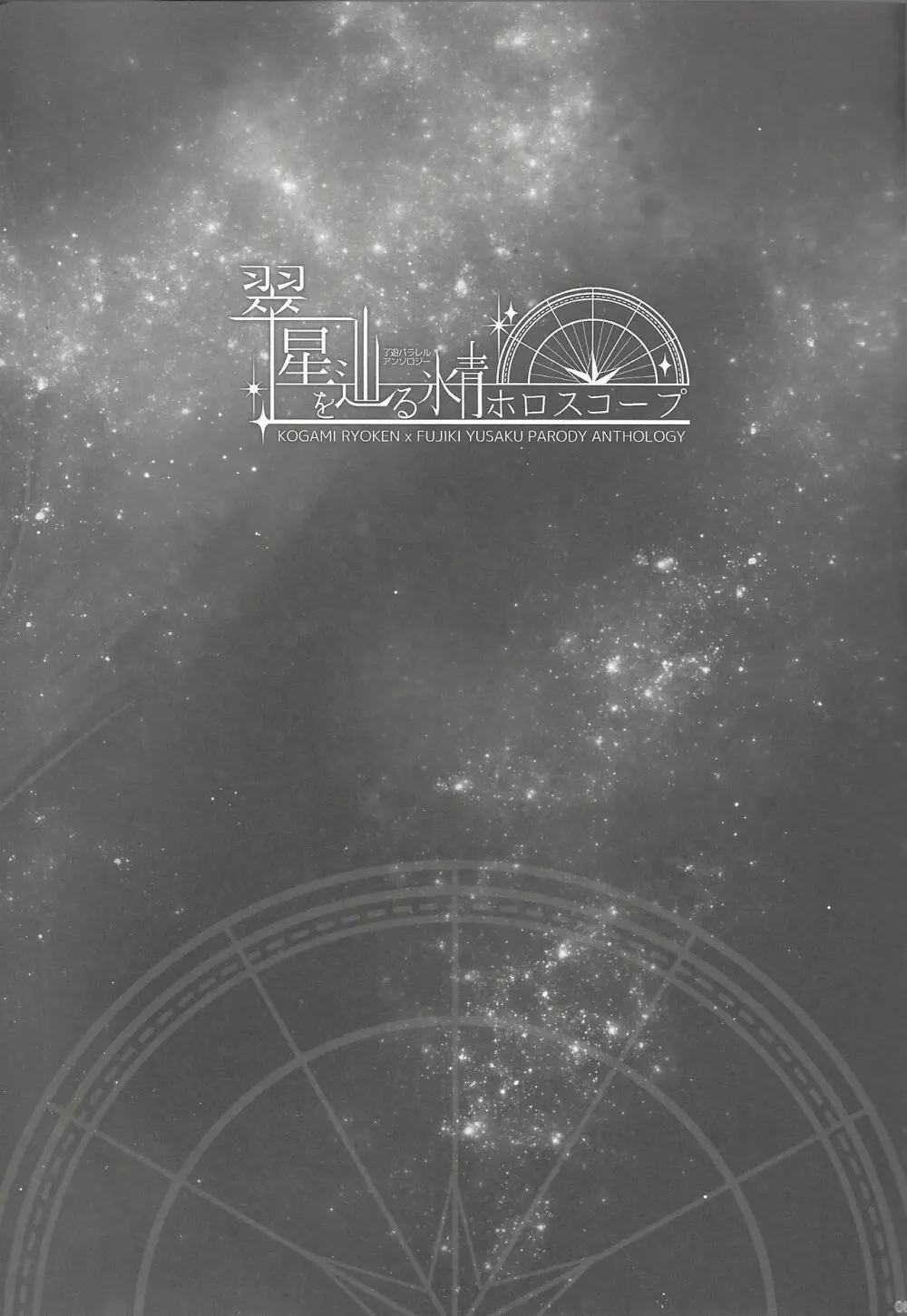 翠星を辿る氷青ホロスコープ - page4