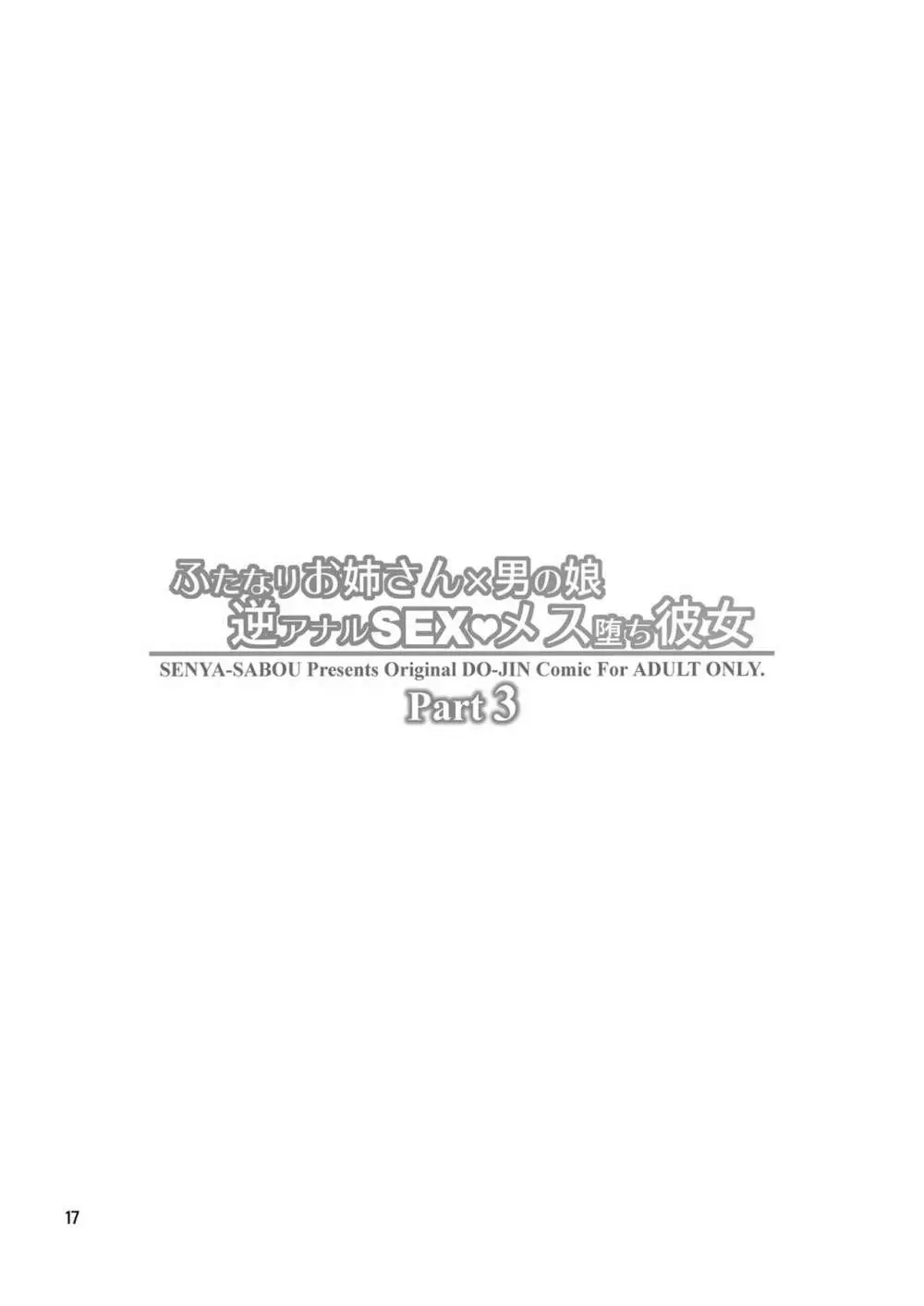 ふたなりお姉さん×男の娘 逆アナルSEX・メス堕ち彼女3 - page17