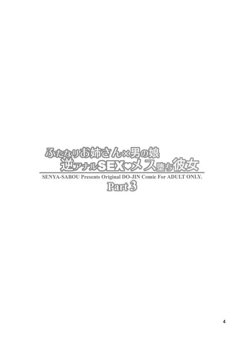 ふたなりお姉さん×男の娘 逆アナルSEX・メス堕ち彼女3 - page4