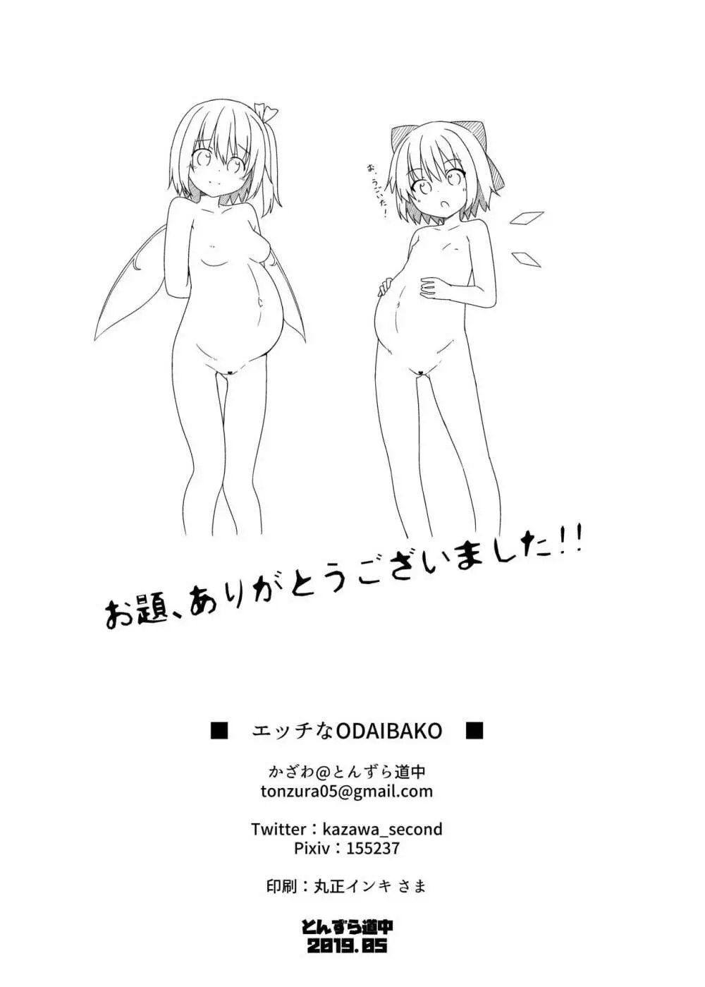 エッチなODAIBAKO -東方編- - page10