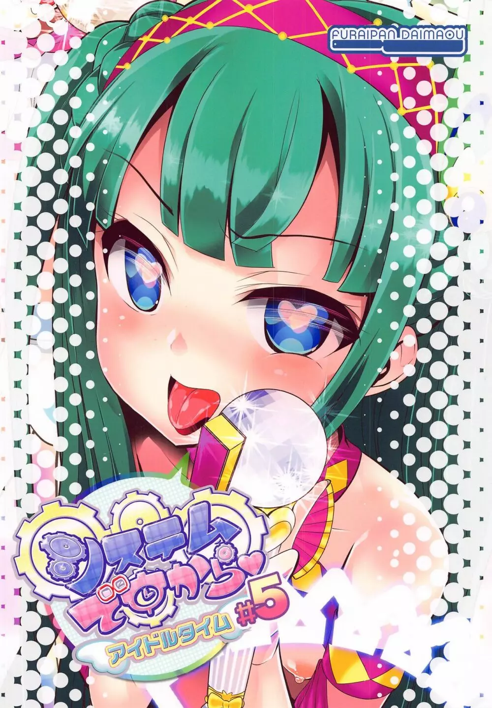 システムですから♥アイドルタイム#5 - page18