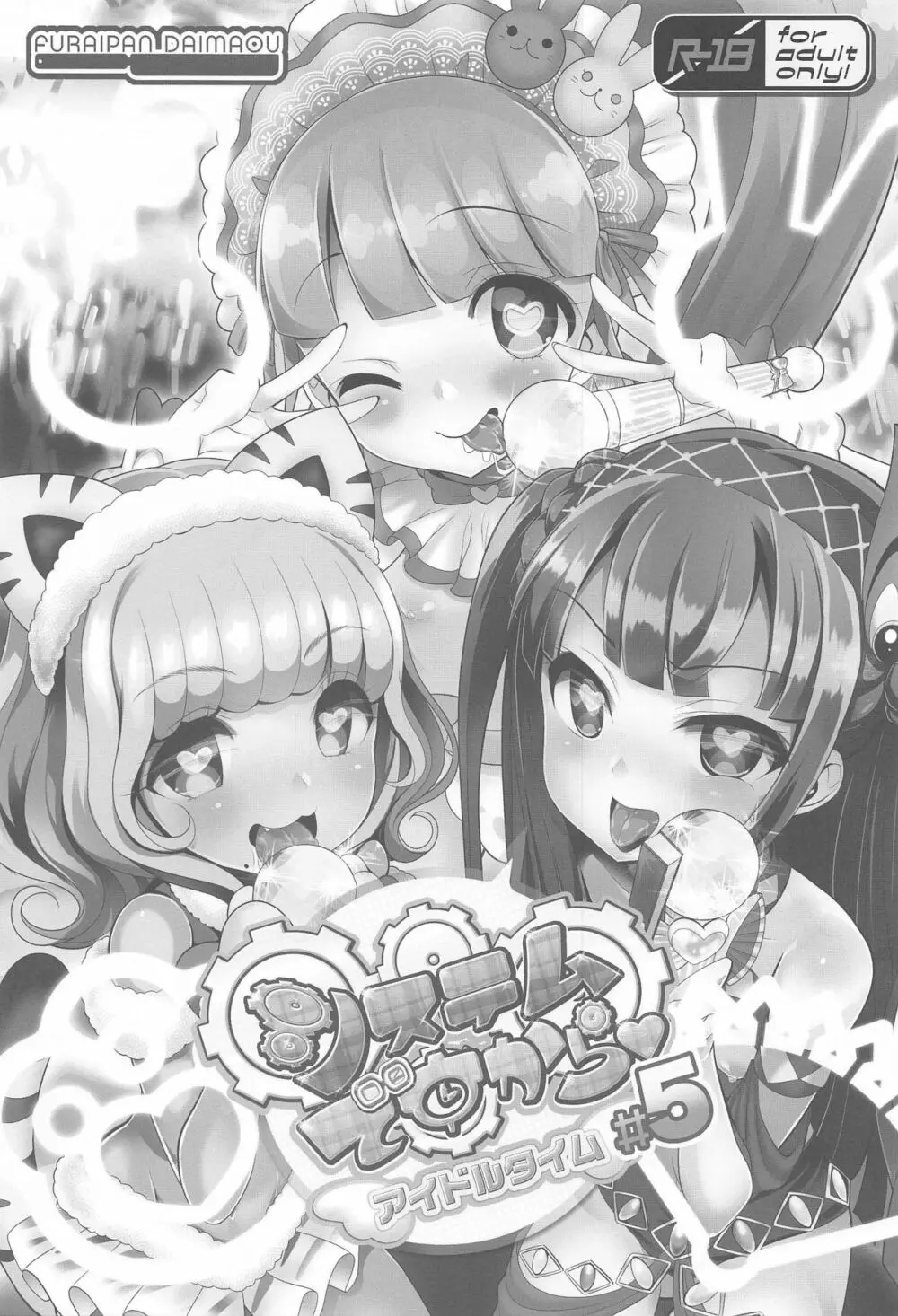 システムですから♥アイドルタイム#5 - page2
