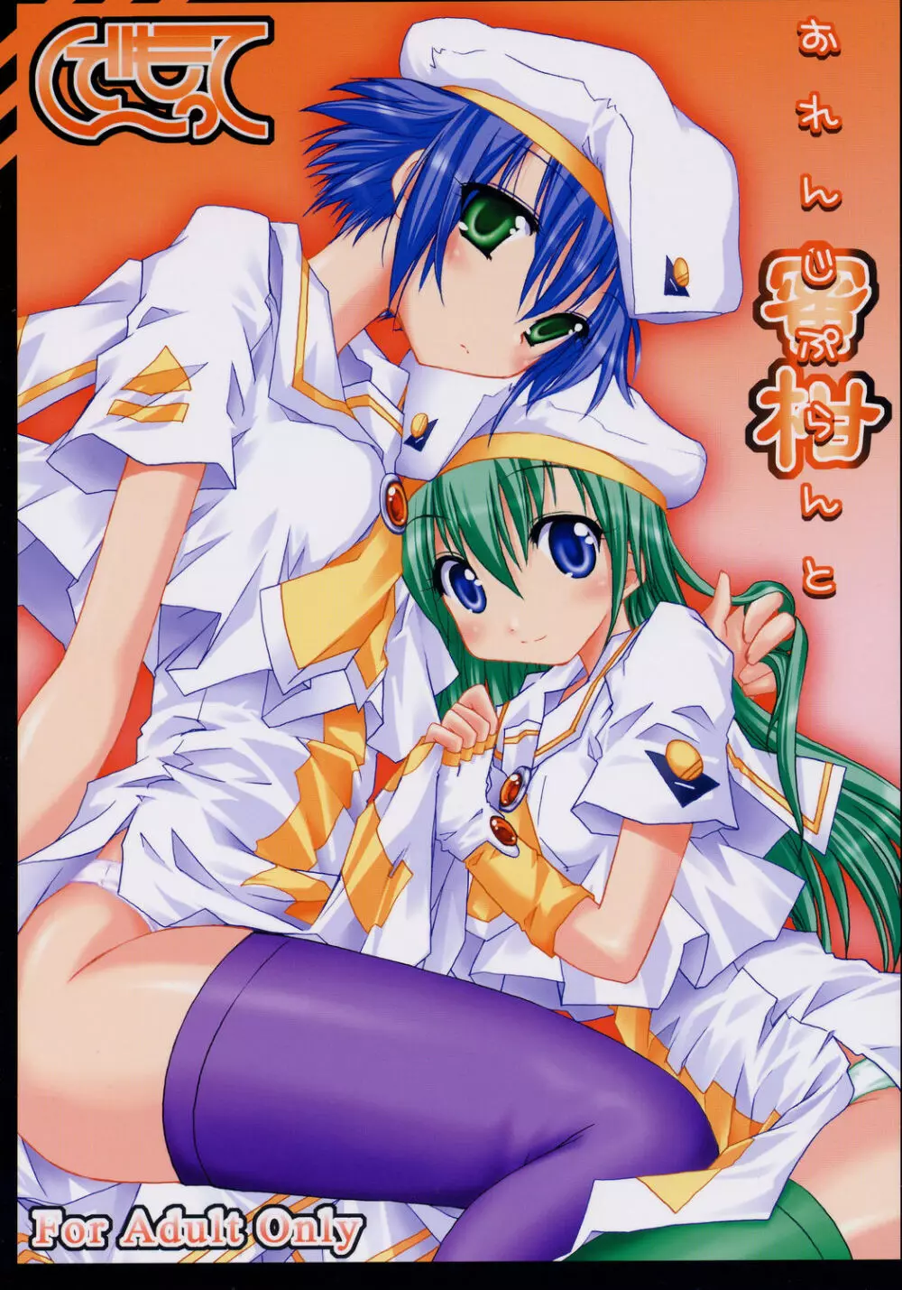 おれんじぷらんと~蜜柑~