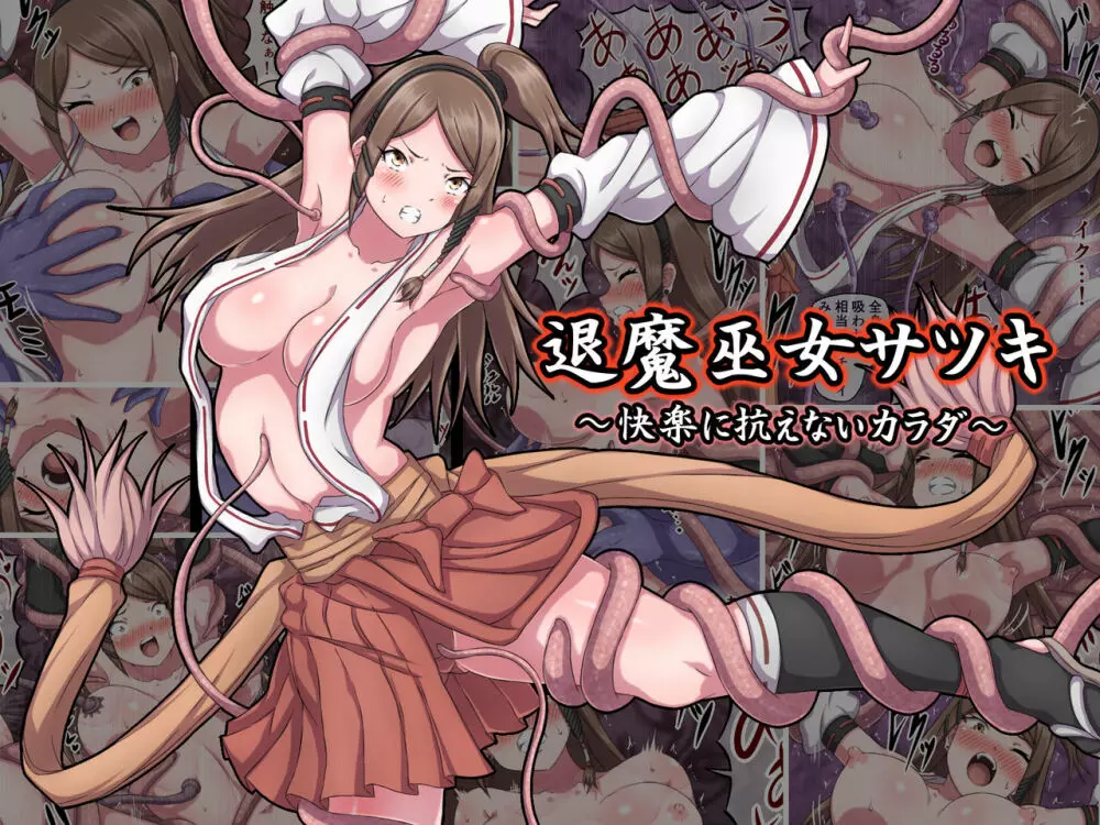 退魔巫女サツキ ~快楽に抗えないカラダ~