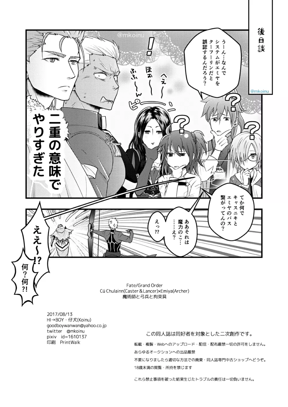 魔術師と弓兵と拘束具 - page31