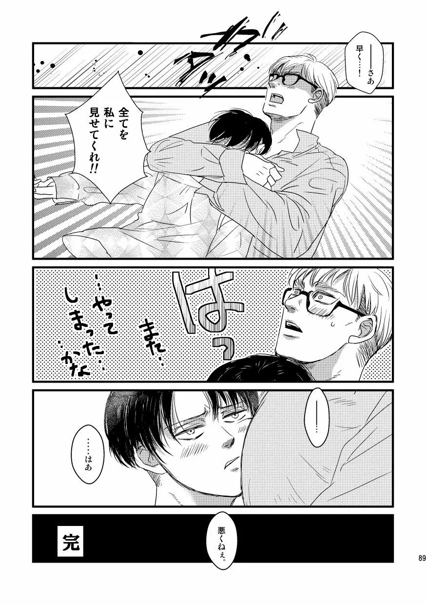 愛は燃えるがゴミには出すな - page88