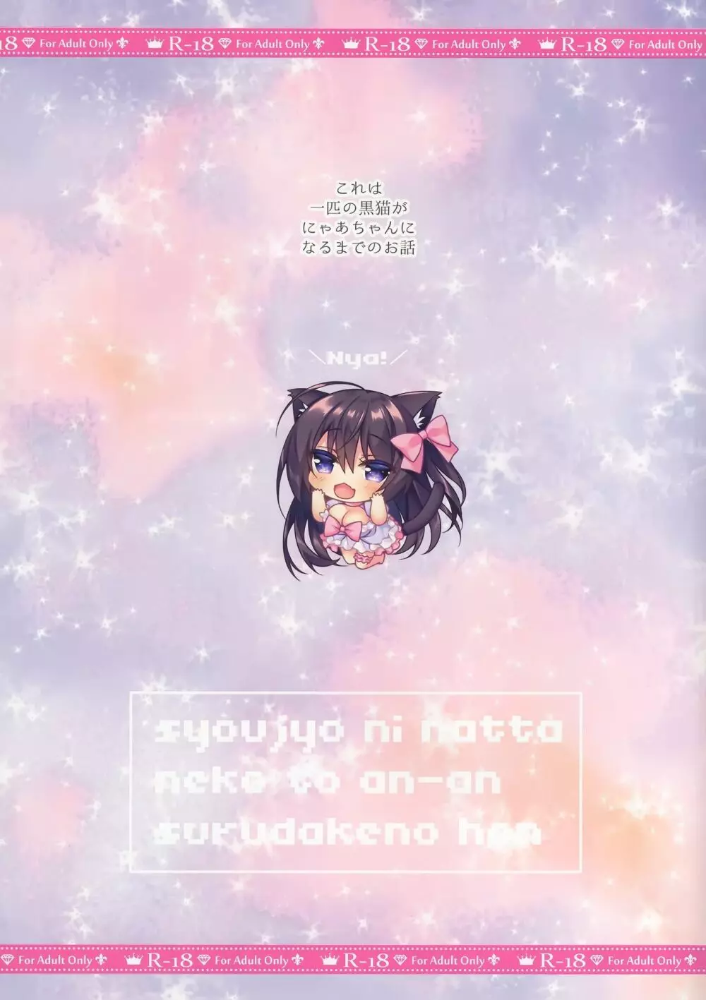 少女になったネコとあん♡あん♡するだけのほん - page2