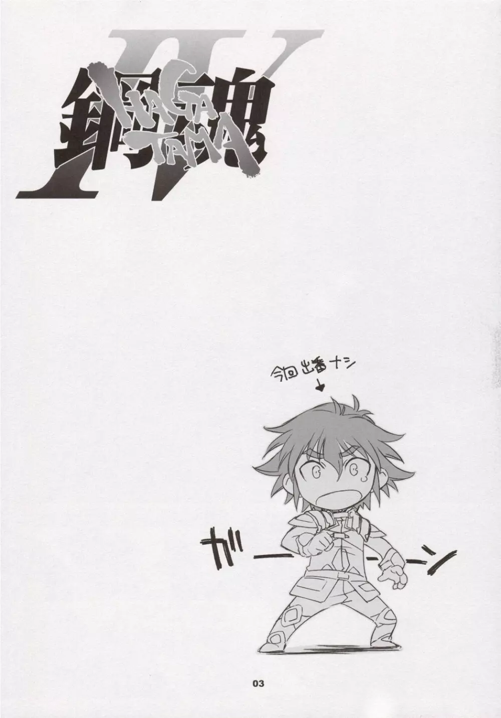 鋼魂IV - page2