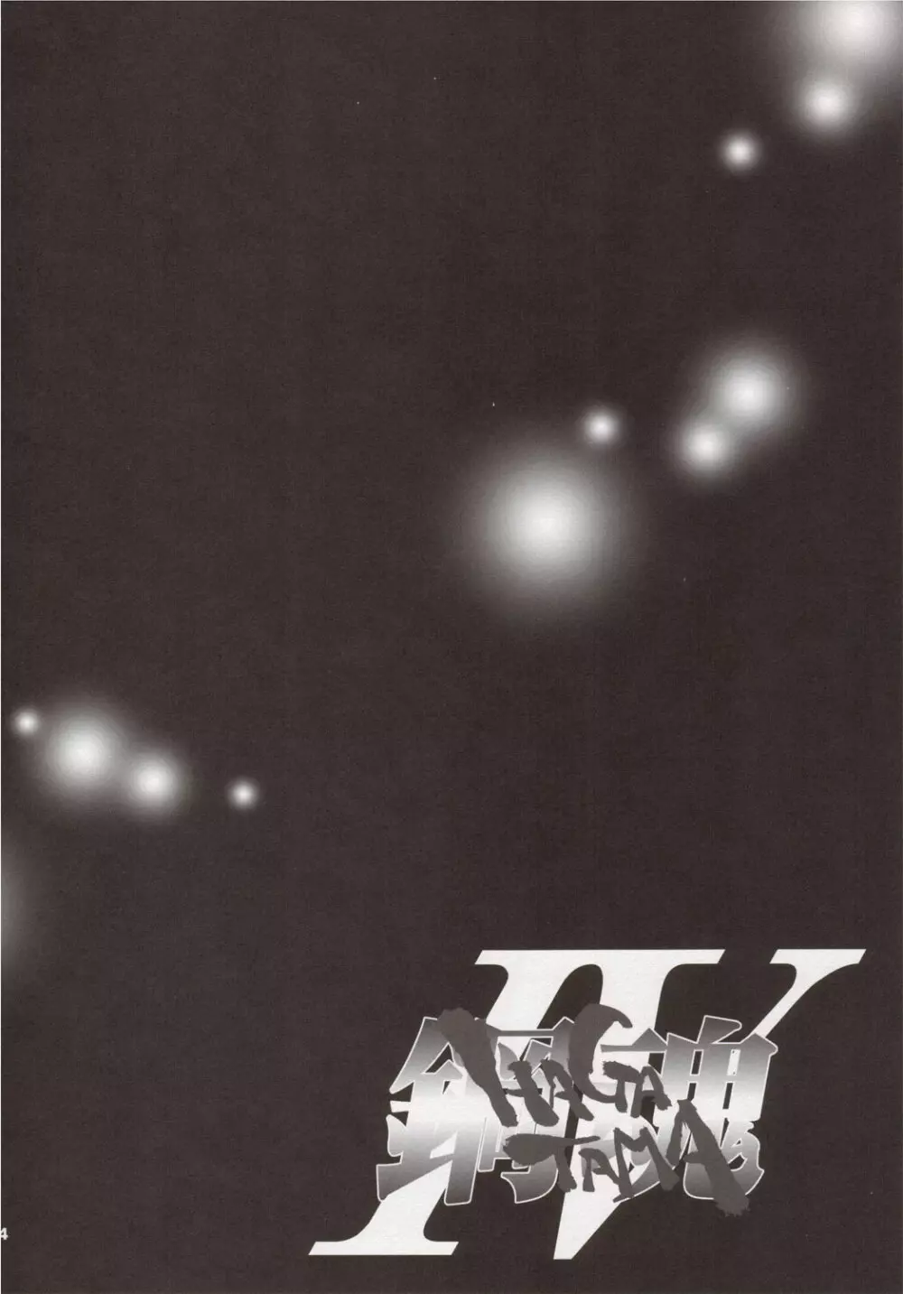 鋼魂IV - page3