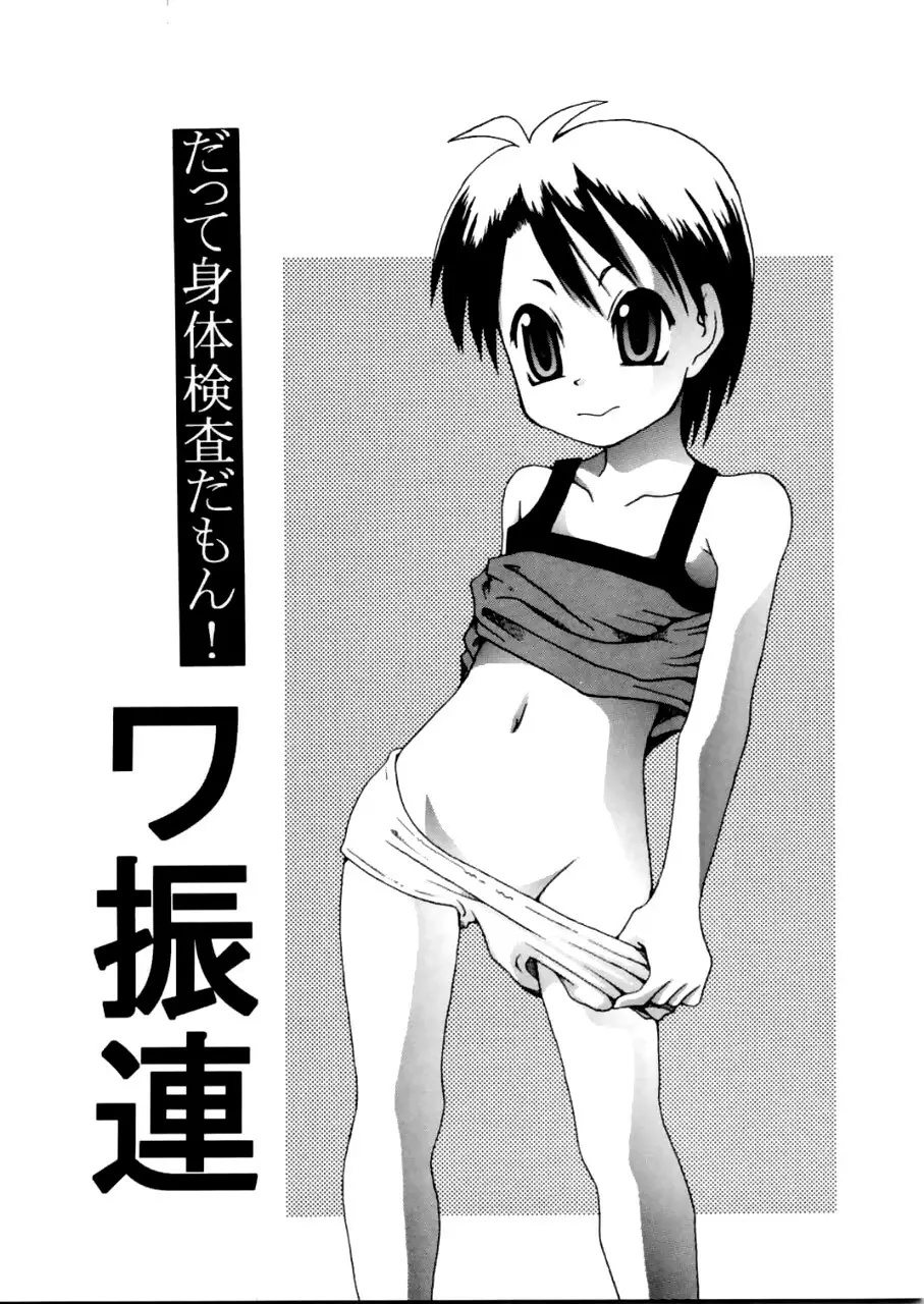 だって身体検査だもん!ワ振連
