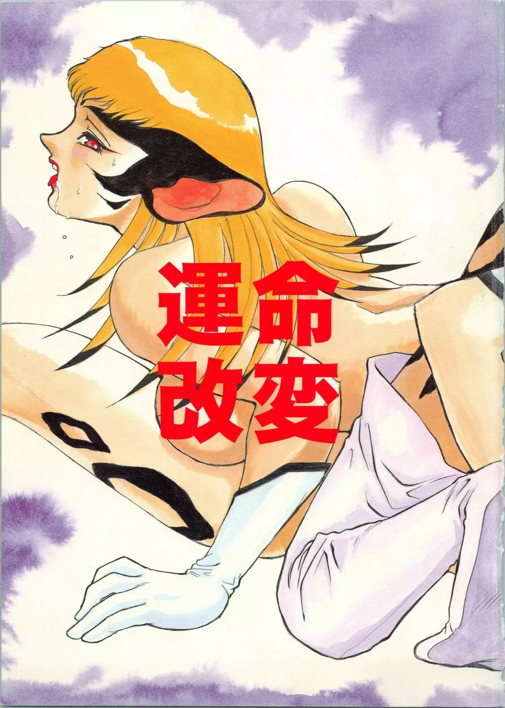 運命改変 - page2