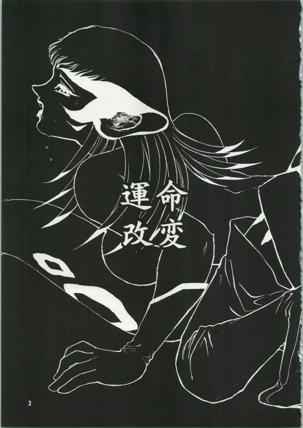 運命改変 - page4
