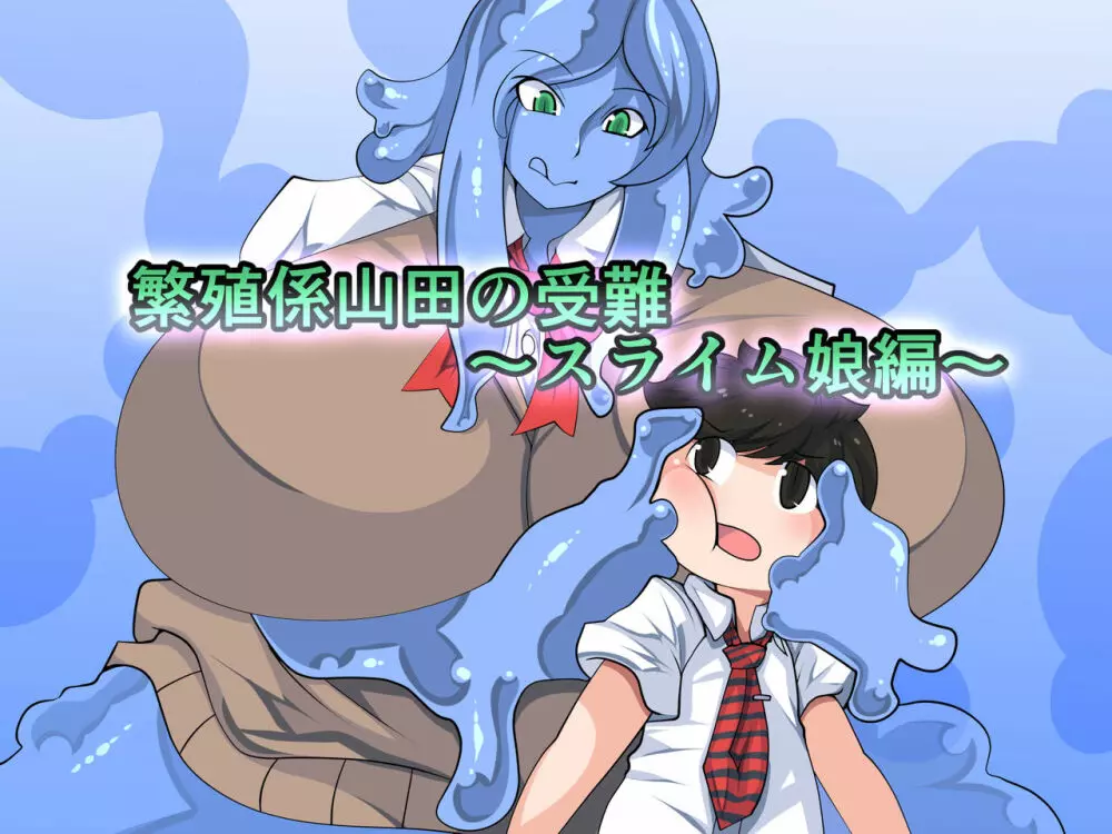 繁殖係山田の受難~スライム娘編~