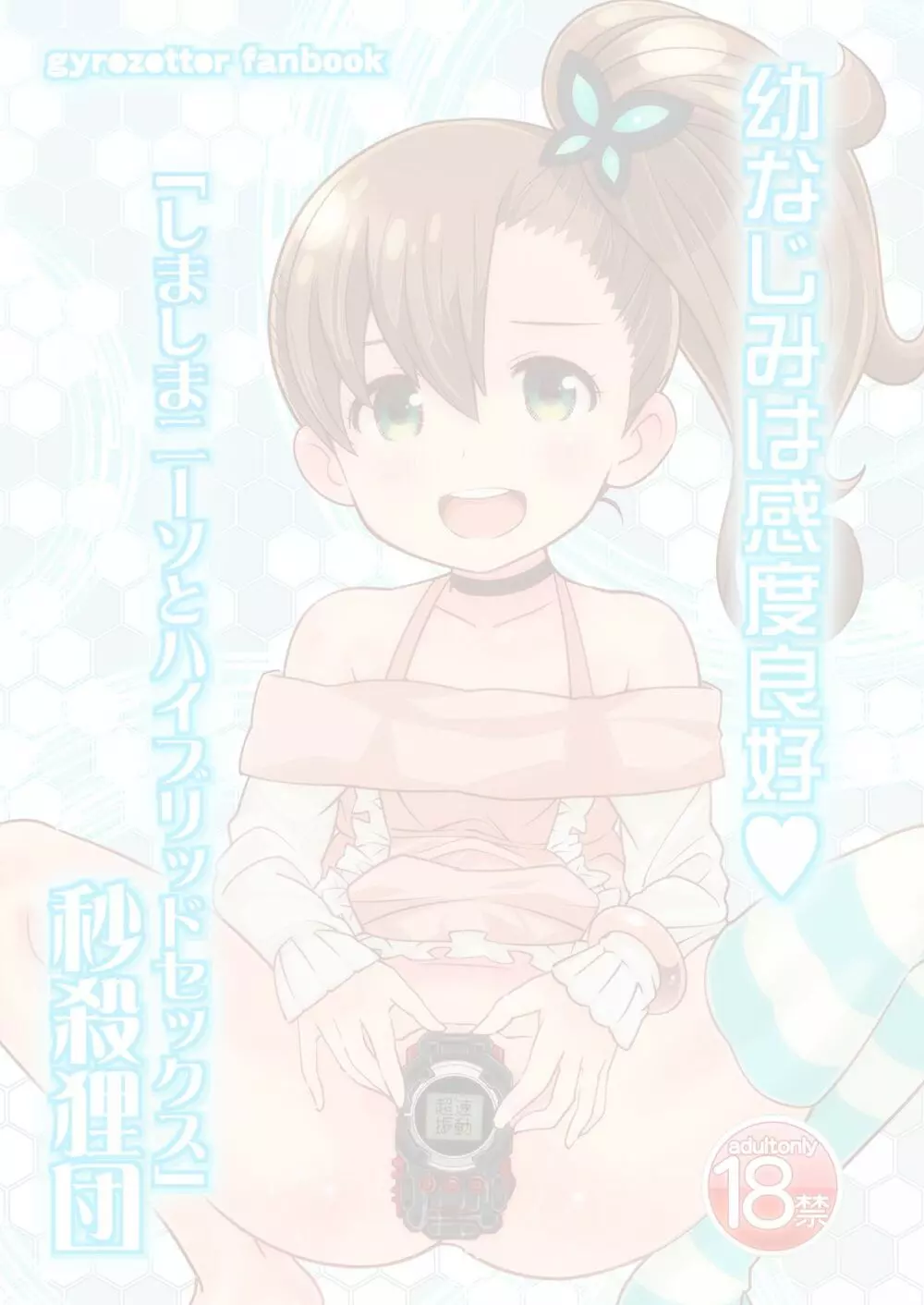幼馴染は感度良好 しましまニーソとハイブリッドセックス - page2