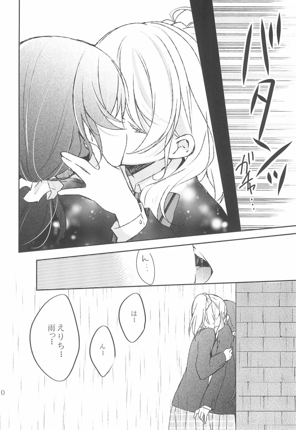 雨音、どうか響いて。 - page10