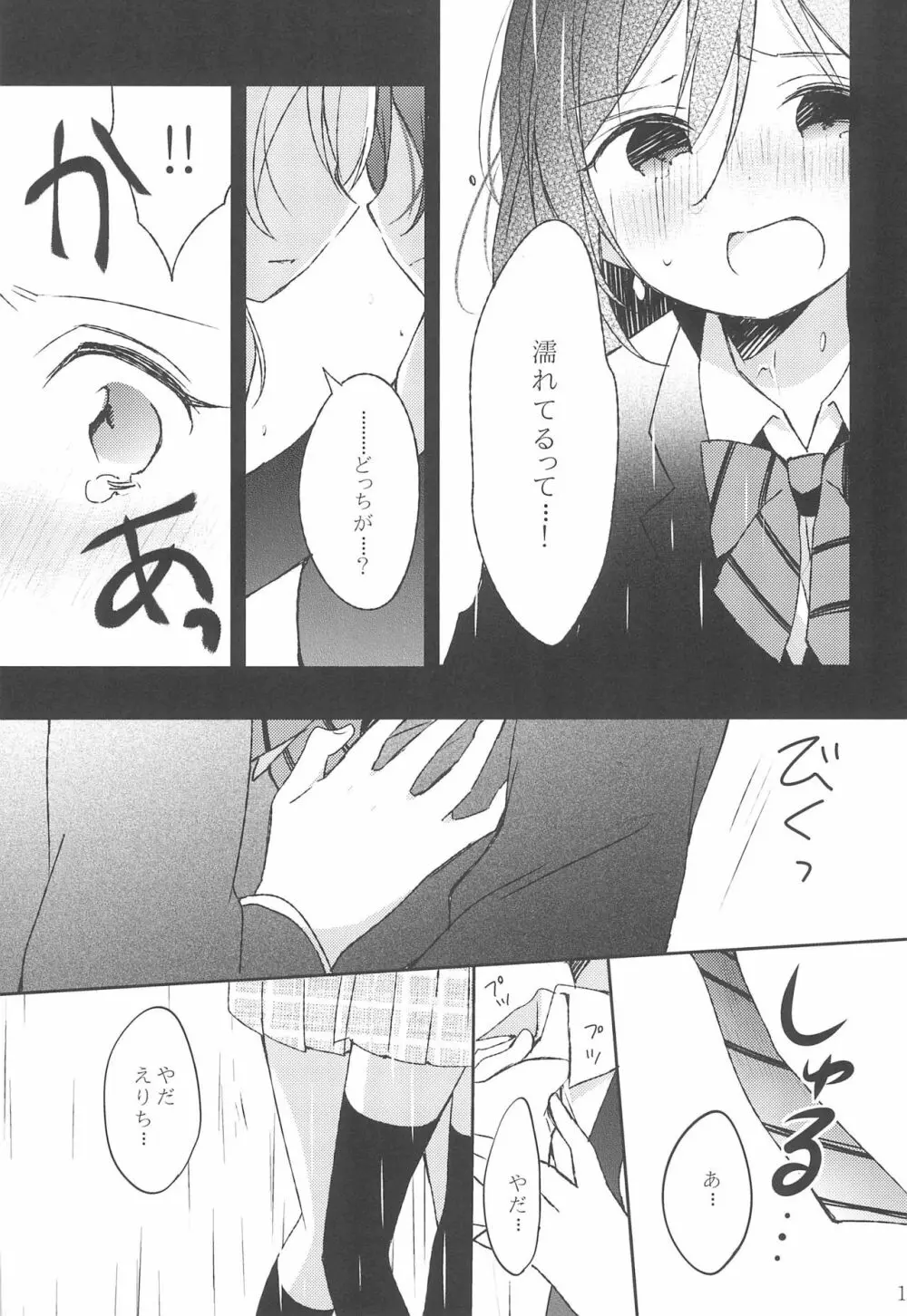 雨音、どうか響いて。 - page11