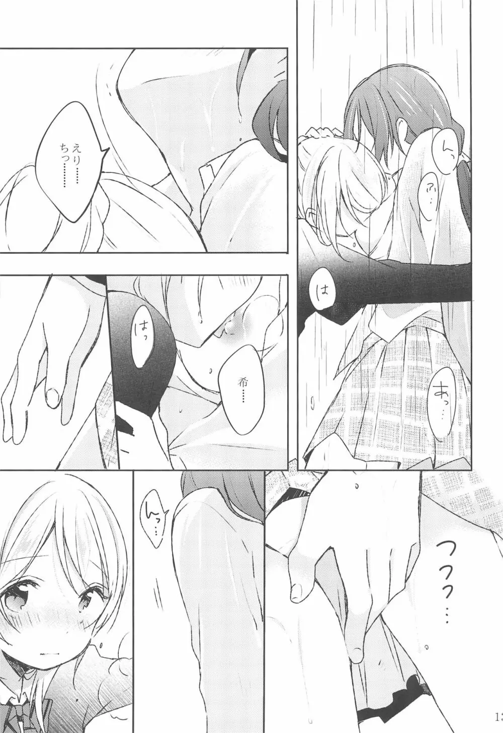 雨音、どうか響いて。 - page13