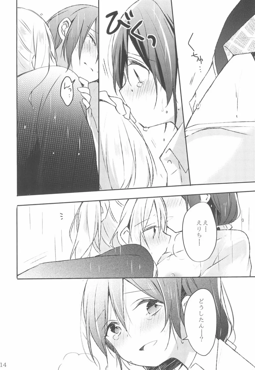 雨音、どうか響いて。 - page14