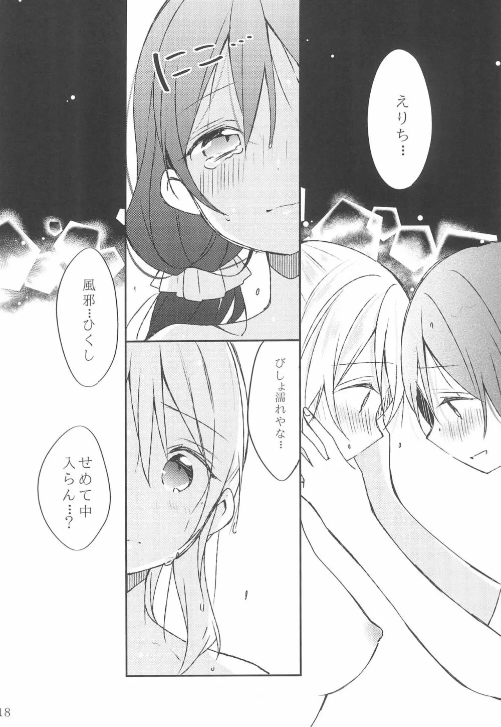 雨音、どうか響いて。 - page18