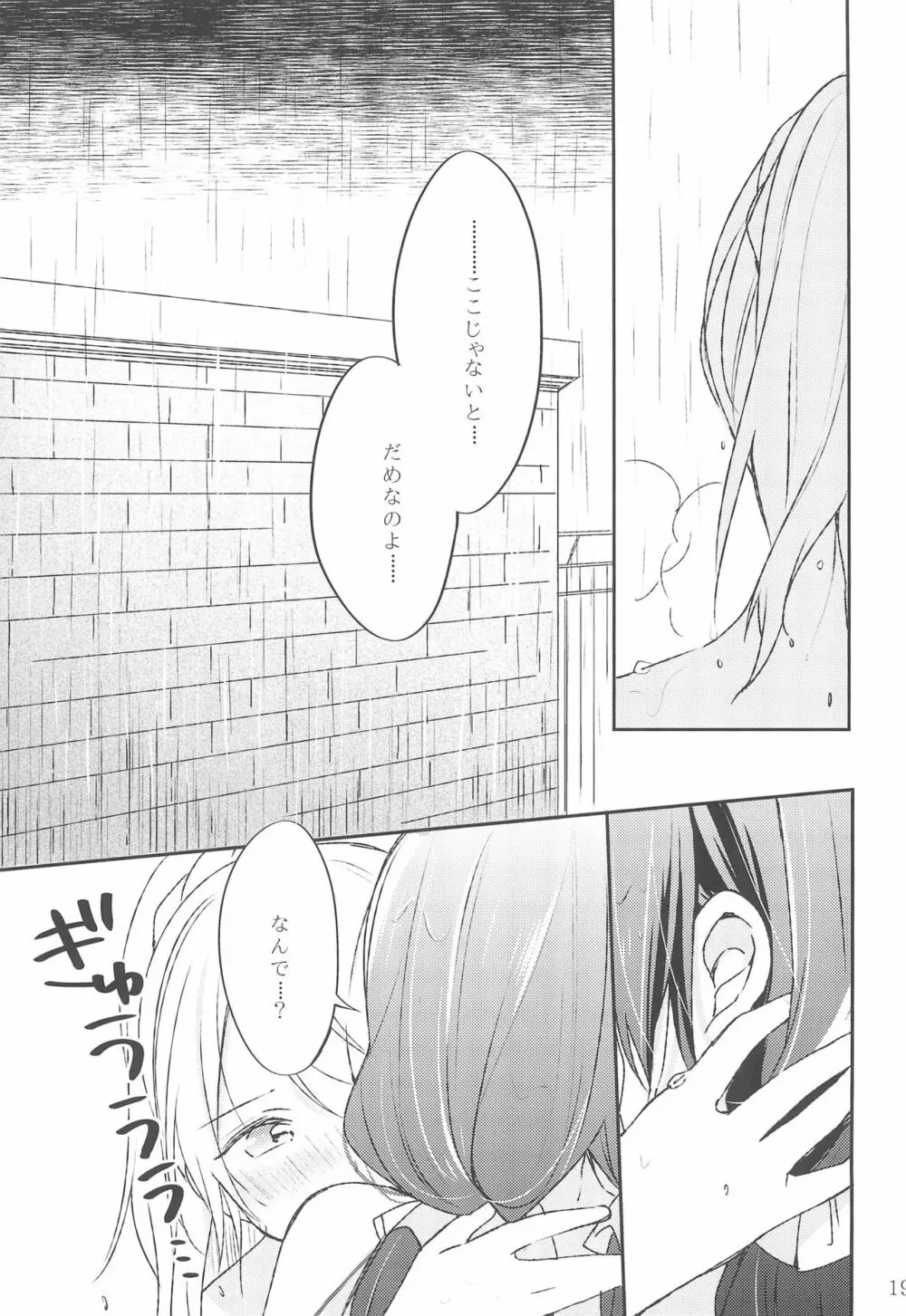 雨音、どうか響いて。 - page19