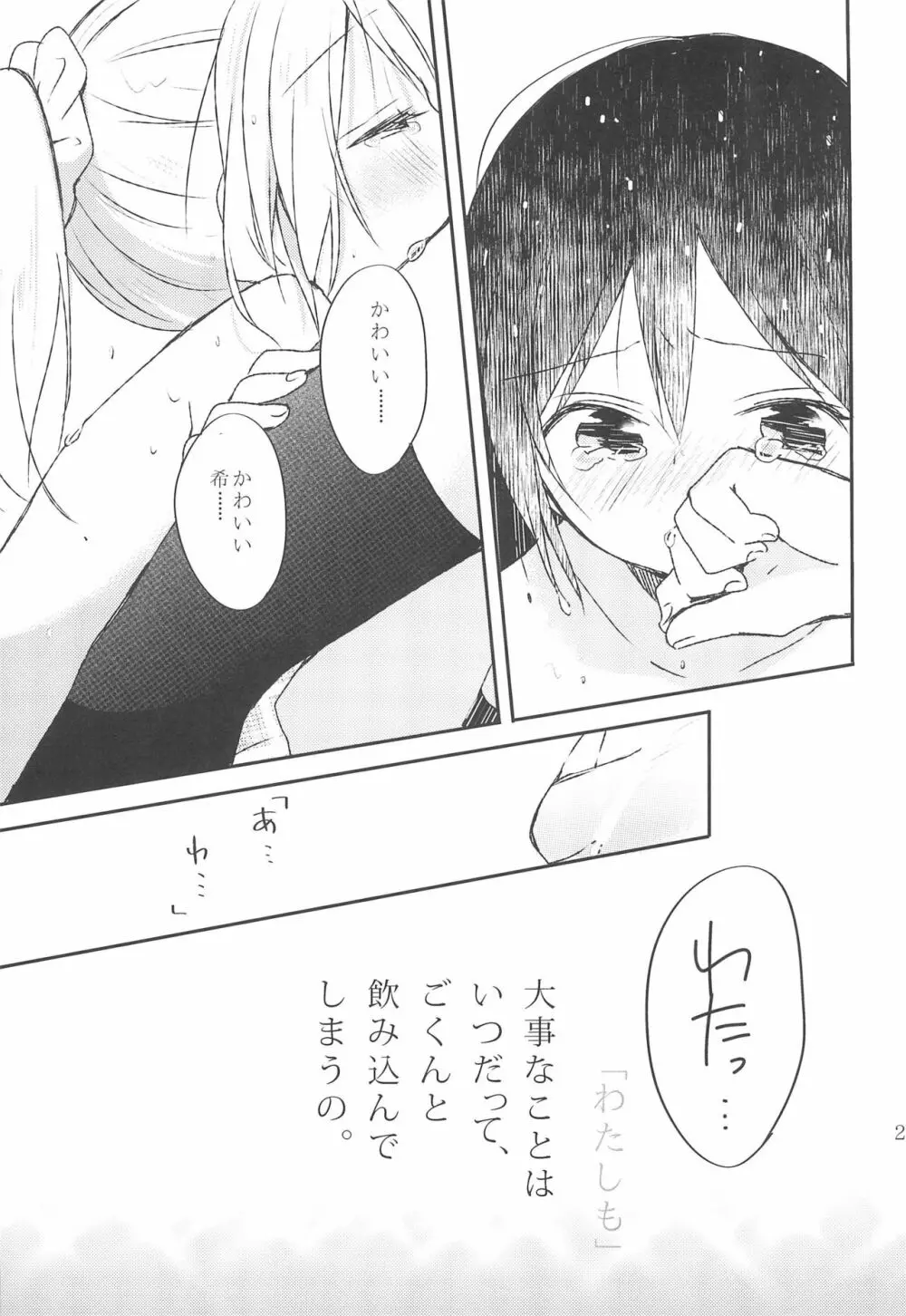 雨音、どうか響いて。 - page21