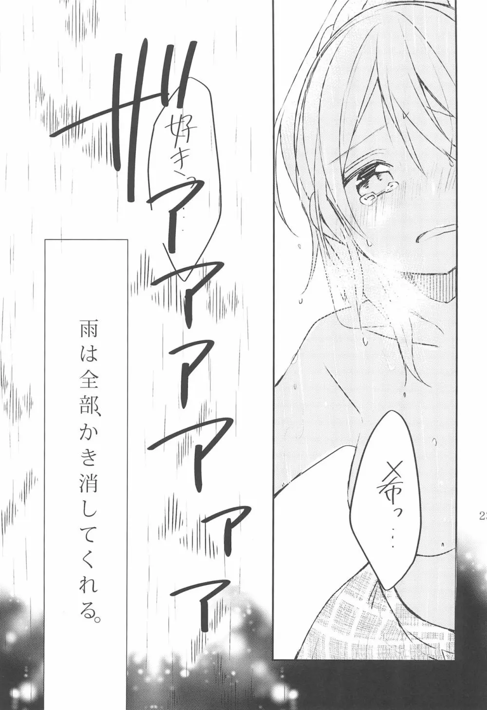 雨音、どうか響いて。 - page23