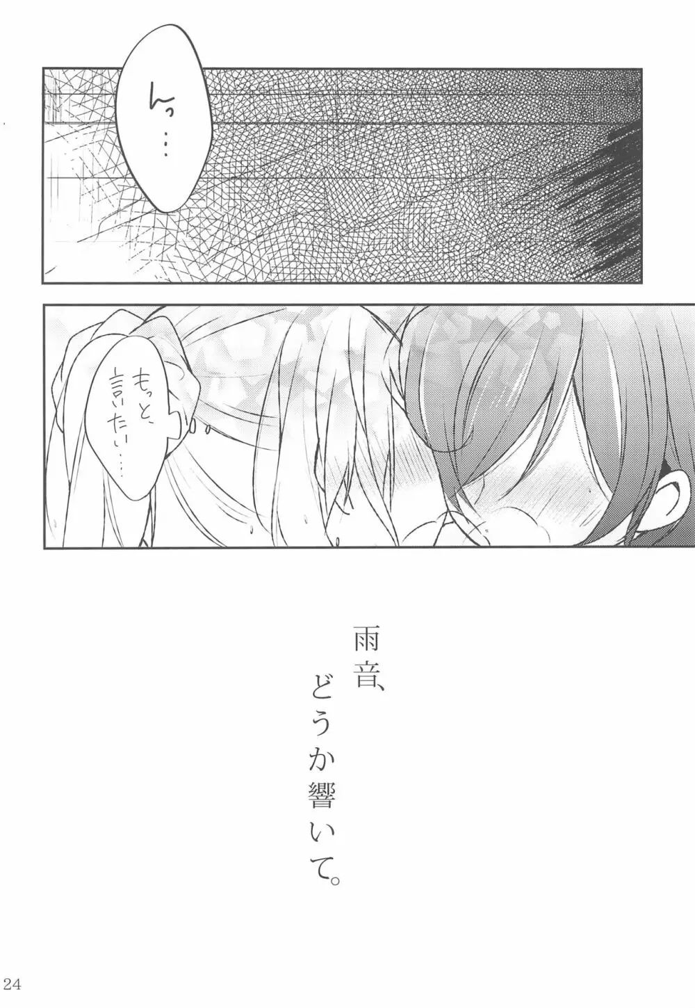 雨音、どうか響いて。 - page24