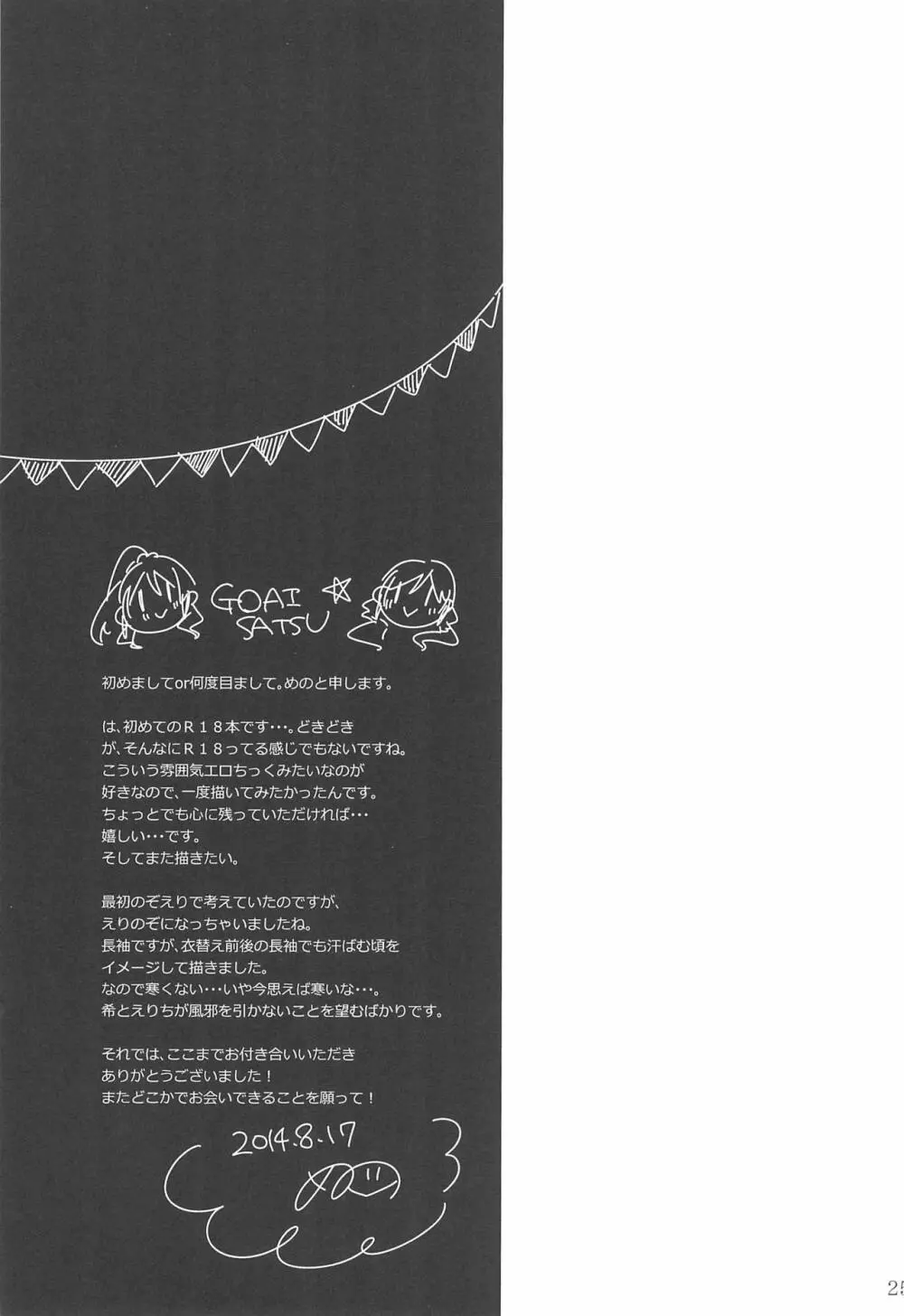 雨音、どうか響いて。 - page25