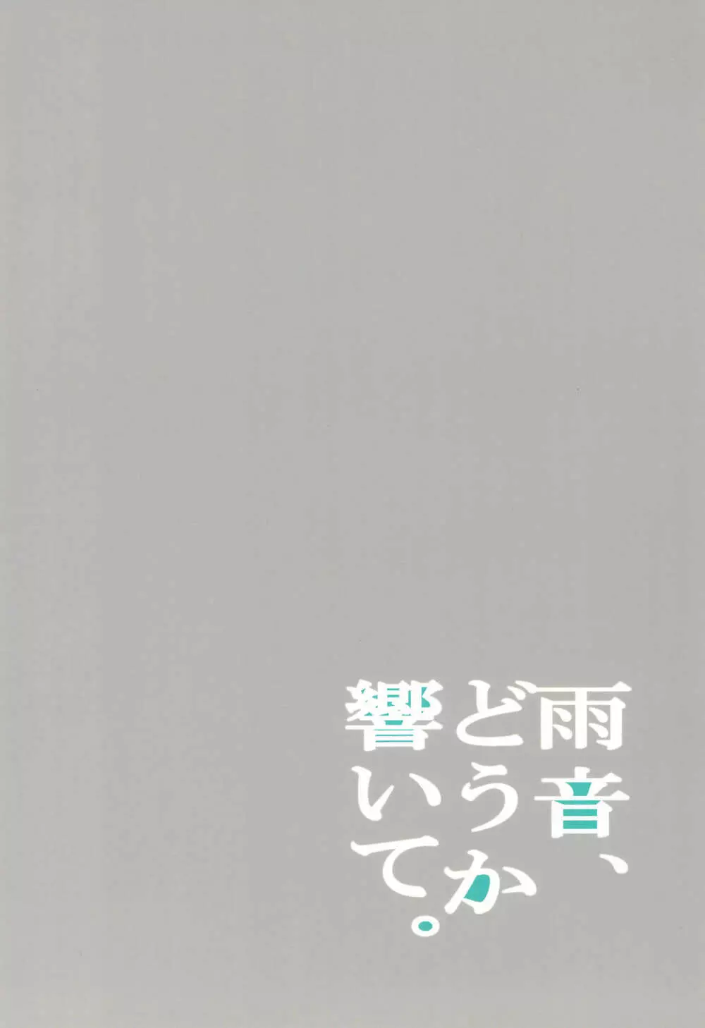 雨音、どうか響いて。 - page28