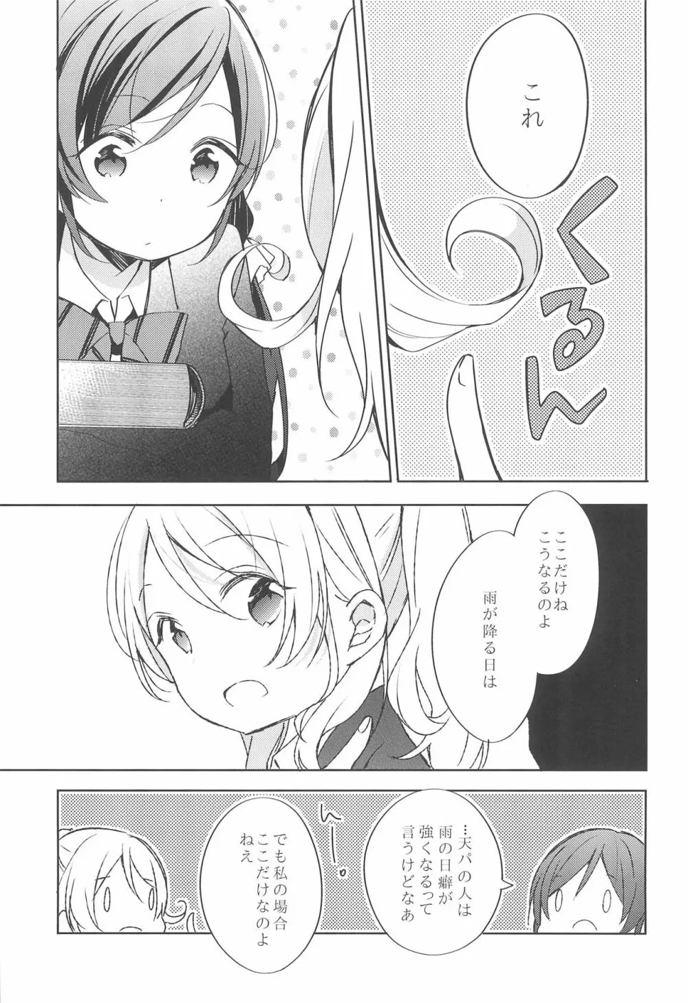 雨音、どうか響いて。 - page5